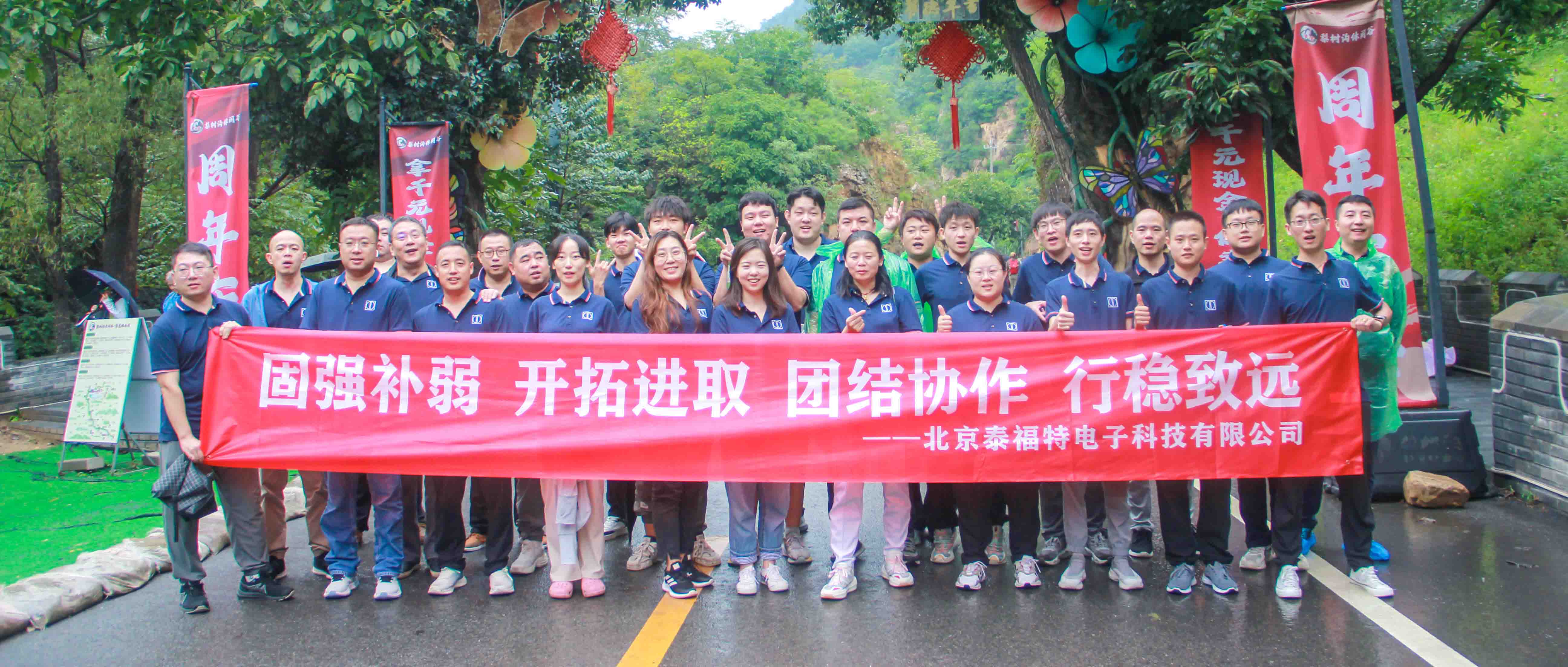 團結協作，行穩(wěn)致遠！泰福特電子平谷拓展活動完美收官！