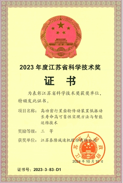 江蘇泰隆減速機（集團）股份有限公司